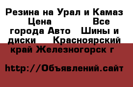 Резина на Урал и Камаз. › Цена ­ 10 000 - Все города Авто » Шины и диски   . Красноярский край,Железногорск г.